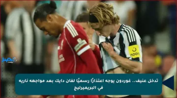 تدخل عنيف.. غوردون يوجه اعتذارًا رسميًا لفان دايك بعد مواجهة نارية في البريميرليج